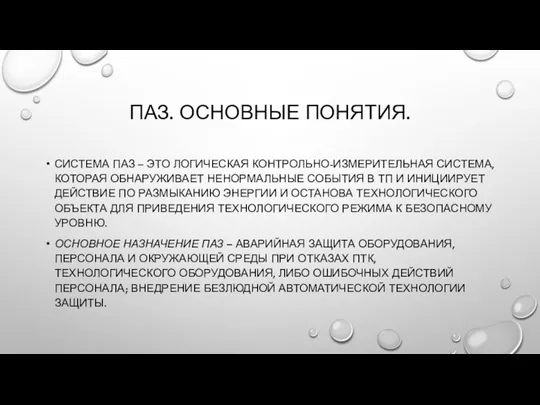 ПАЗ. ОСНОВНЫЕ ПОНЯТИЯ. СИСТЕМА ПАЗ – ЭТО ЛОГИЧЕСКАЯ КОНТРОЛЬНО-ИЗМЕРИТЕЛЬНАЯ СИСТЕМА, КОТОРАЯ ОБНАРУЖИВАЕТ