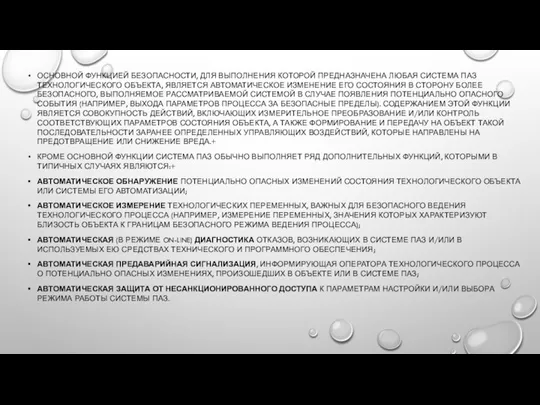 ОСНОВНОЙ ФУНКЦИЕЙ БЕЗОПАСНОСТИ, ДЛЯ ВЫПОЛНЕНИЯ КОТОРОЙ ПРЕДНАЗНАЧЕНА ЛЮБАЯ СИСТЕМА ПАЗ ТЕХНОЛОГИЧЕСКОГО ОБЪЕКТА,