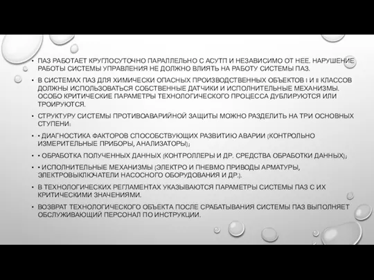 ПАЗ РАБОТАЕТ КРУГЛОСУТОЧНО ПАРАЛЛЕЛЬНО С АСУТП И НЕЗАВИСИМО ОТ НЕЕ. НАРУШЕНИЕ РАБОТЫ