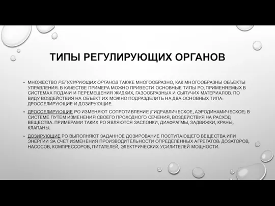 ТИПЫ РЕГУЛИРУЮЩИХ ОРГАНОВ МНОЖЕСТВО РЕГУЛИРУЮЩИХ ОРГАНОВ ТАКЖЕ МНОГООБРАЗНО, КАК МНОГООБРАЗНЫ ОБЪЕКТЫ УПРАВЛЕНИЯ.