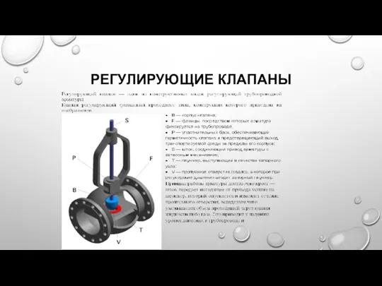 РЕГУЛИРУЮЩИЕ КЛАПАНЫ