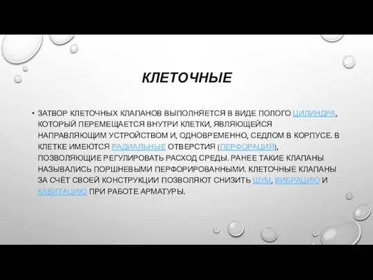 КЛЕТОЧНЫЕ ЗАТВОР КЛЕТОЧНЫХ КЛАПАНОВ ВЫПОЛНЯЕТСЯ В ВИДЕ ПОЛОГО ЦИЛИНДРА, КОТОРЫЙ ПЕРЕМЕЩАЕТСЯ ВНУТРИ