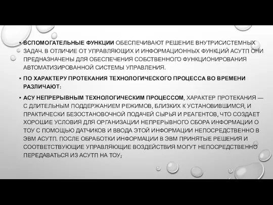 ВСПОМОГАТЕЛЬНЫЕ ФУНКЦИИ ОБЕСПЕЧИВАЮТ РЕШЕНИЕ ВНУТРИСИС­ТЕМНЫХ ЗАДАЧ. В ОТЛИЧИЕ ОТ УПРАВЛЯЮЩИХ И ИНФОРМАЦИОННЫХ