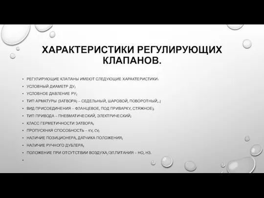 ХАРАКТЕРИСТИКИ РЕГУЛИРУЮЩИХ КЛАПАНОВ. РЕГУЛИРУЮЩИЕ КЛАПАНЫ ИМЕЮТ СЛЕДУЮЩИЕ ХАРАКТЕРИСТИКИ: УСЛОВНЫЙ ДИАМЕТР ДУ; УСЛОВНОЕ