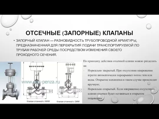 ОТСЕЧНЫЕ (ЗАПОРНЫЕ) КЛАПАНЫ ЗАПОРНЫЙ КЛАПАН — РАЗНОВИДНОСТЬ ТРУБОПРОВОДНОЙ АРМАТУРЫ, ПРЕДНАЗНАЧЕННАЯ ДЛЯ ПЕРЕКРЫТИЯ