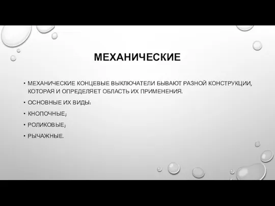 МЕХАНИЧЕСКИЕ МЕХАНИЧЕСКИЕ КОНЦЕВЫЕ ВЫКЛЮЧАТЕЛИ БЫВАЮТ РАЗНОЙ КОНСТРУКЦИИ, КОТОРАЯ И ОПРЕДЕЛЯЕТ ОБЛАСТЬ ИХ