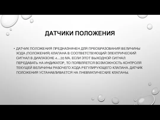 ДАТЧИКИ ПОЛОЖЕНИЯ ДАТЧИК ПОЛОЖЕНИЯ ПРЕДНАЗНАЧЕН ДЛЯ ПРЕОБРАЗОВАНИЯ ВЕЛИЧИНЫ ХОДА (ПОЛОЖЕНИЯ) КЛАПАНА В