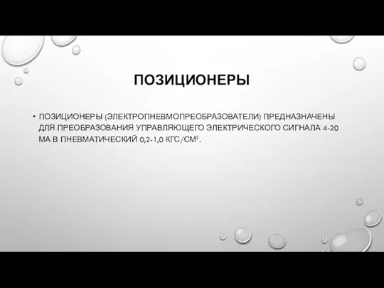 ПОЗИЦИОНЕРЫ ПОЗИЦИОНЕРЫ (ЭЛЕКТРОПНЕВМОПРЕОБРАЗОВАТЕЛИ) ПРЕДНАЗНАЧЕНЫ ДЛЯ ПРЕОБРАЗОВАНИЯ УПРАВЛЯЮЩЕГО ЭЛЕКТРИЧЕСКОГО СИГНАЛА 4-20 МА В ПНЕВМАТИЧЕСКИЙ 0,2-1,0 КГС/СМ2.