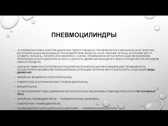 ПНЕВМОЦИЛИНДРЫ В ПНЕВМОСИСТЕМАХ ЭНЕРГИЯ ДАВЛЕНИЯ СЖАТОГО ВОЗДУХА ПРЕОБРАЗУЕТСЯ В МЕХАНИЧЕСКУЮ ЭНЕРГИЮ ИСПОЛНИТЕЛЬНЫХ