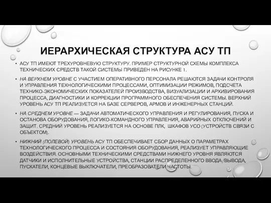 ИЕРАРХИЧЕСКАЯ СТРУКТУРА АСУ ТП АСУ ТП ИМЕЮТ ТРЕХУРОВНЕВУЮ СТРУКТУРУ. ПРИМЕР СТРУКТУРНОЙ СХЕМЫ