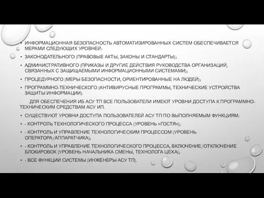 ИНФОРМАЦИОННАЯ БЕЗОПАСНОСТЬ АВТОМАТИЗИРОВАННЫХ СИСТЕМ ОБЕСПЕЧИВАЕТСЯ МЕРАМИ СЛЕДУЮЩИХ УРОВНЕЙ: ЗАКОНОДАТЕЛЬНОГО (ПРАВОВЫЕ АКТЫ, ЗАКОНЫ