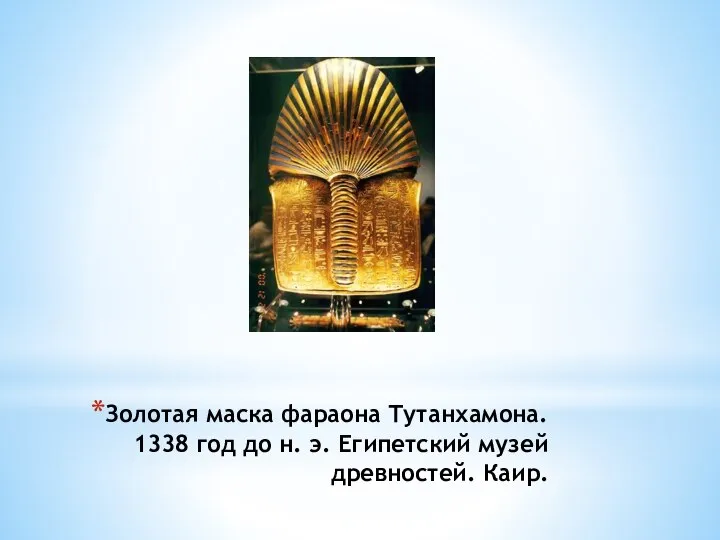 Золотая маска фараона Тутанхамона. 1338 год до н. э. Египетский музей древностей. Каир.