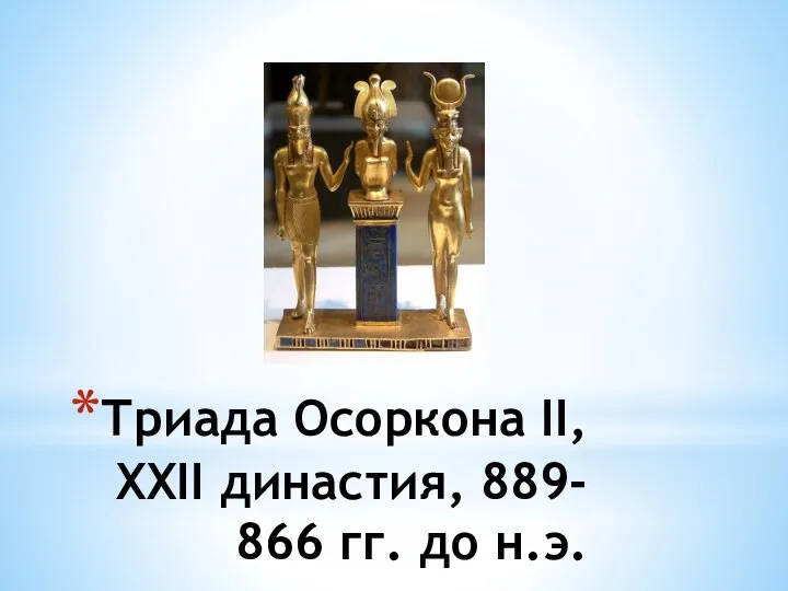 Триада Осоркона II, XXII династия, 889- 866 гг. до н.э.