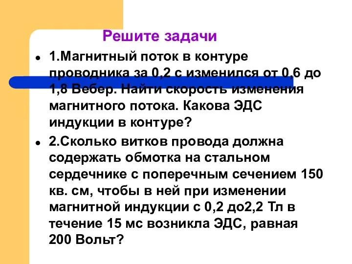 Решите задачи 1.Магнитный поток в контуре проводника за 0,2 с изменился от