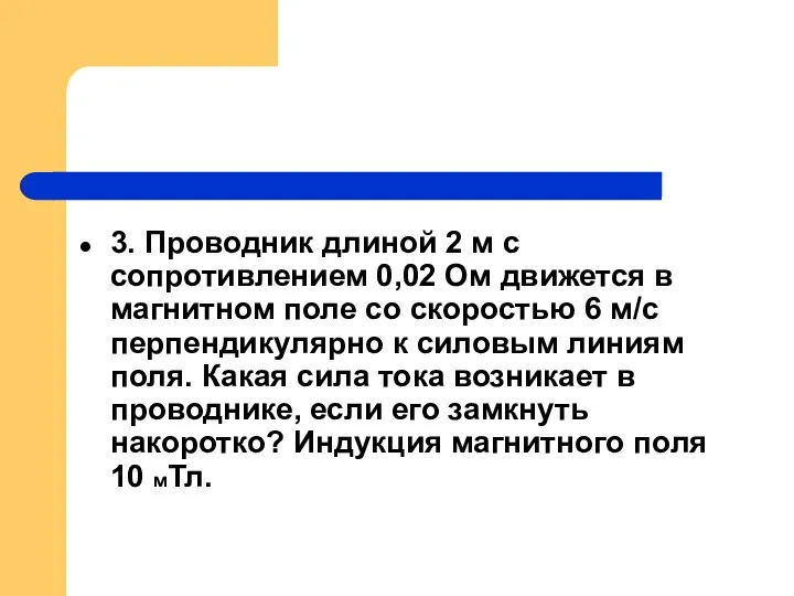 3. Проводник длиной 2 м с сопротивлением 0,02 Ом движется в магнитном