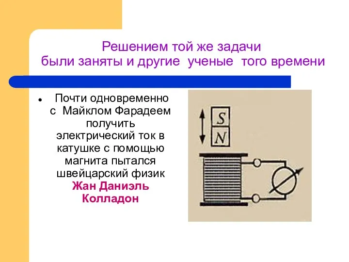 Решением той же задачи были заняты и другие ученые того времени Почти