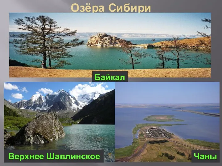 Озёра Сибири Байкал Чаны Верхнее Шавлинское