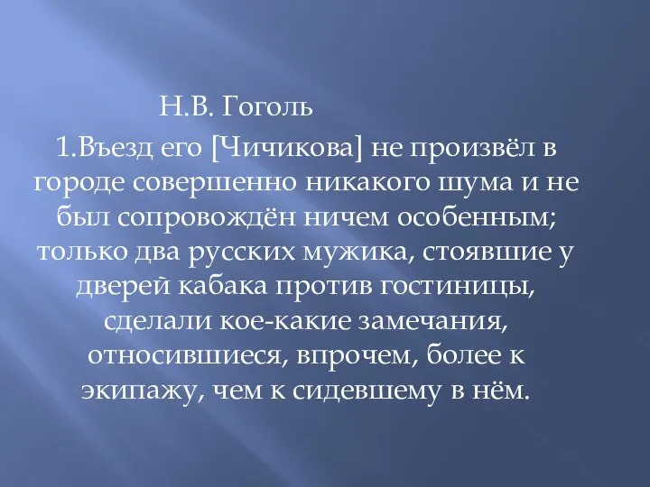 Н.В. Гоголь 1.Въезд его [Чичикова] не произвёл в городе совершенно никакого шума