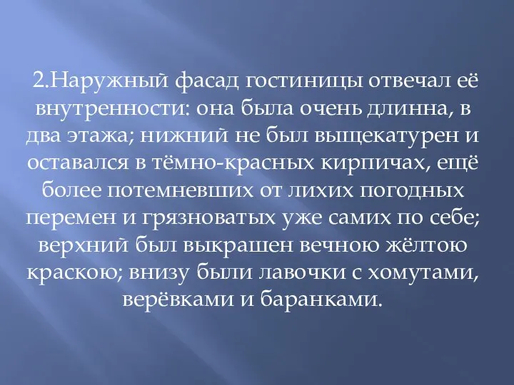 2.Наружный фасад гостиницы отвечал её внутренности: она была очень длинна, в два