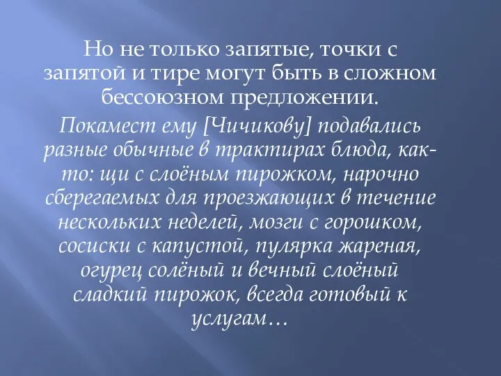 Но не только запятые, точки с запятой и тире могут быть в