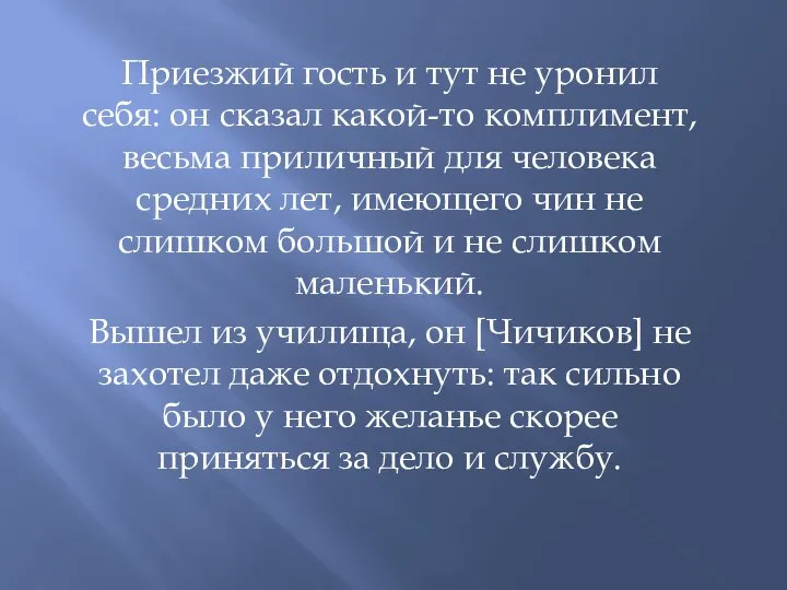 Приезжий гость и тут не уронил себя: он сказал какой-то комплимент, весьма