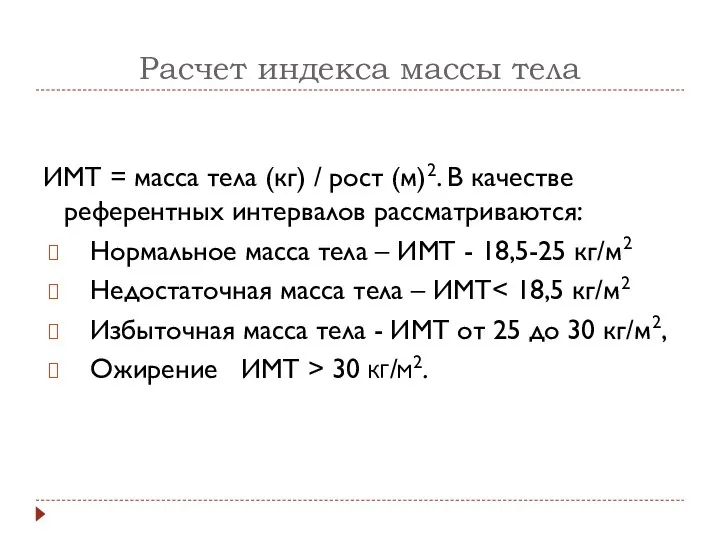 Расчет индекса массы тела ИМТ = масса тела (кг) / рост (м)2.