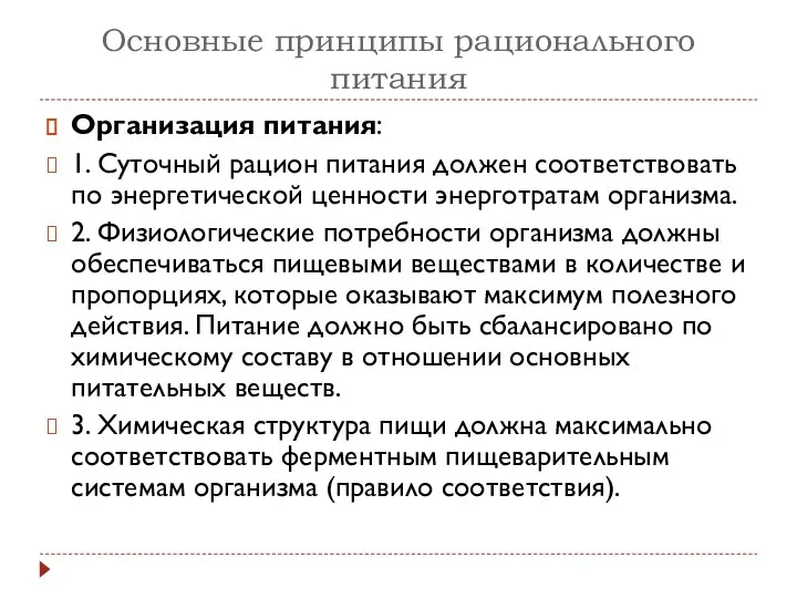 Основные принципы рационального питания Организация питания: 1. Суточный рацион питания должен соответствовать