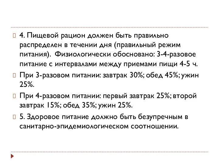 4. Пищевой рацион должен быть правильно распределен в течении дня (правильный режим