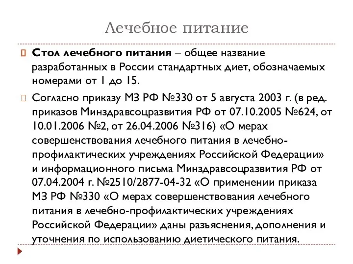 Лечебное питание Стол лечебного питания – общее название разработанных в России стандартных