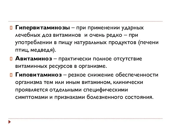 Гипервитаминозы – при применении ударных лечебных доз витаминов и очень редко –