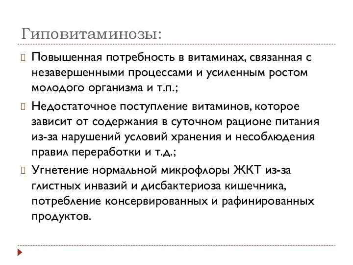 Гиповитаминозы: Повышенная потребность в витаминах, связанная с незавершенными процессами и усиленным ростом