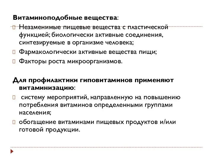 Витаминоподобные вещества: Незаменимые пищевые вещества с пластической функцией; биологически активные соединения, синтезируемые