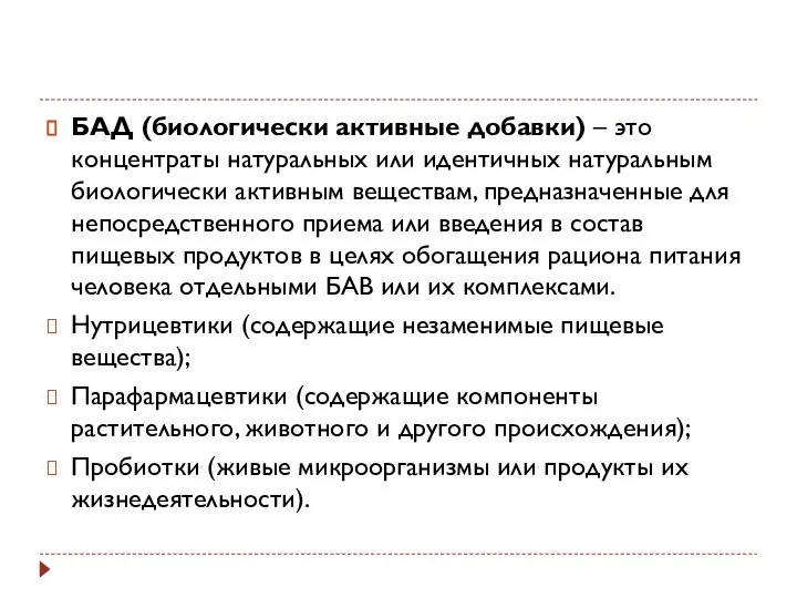 БАД (биологически активные добавки) – это концентраты натуральных или идентичных натуральным биологически