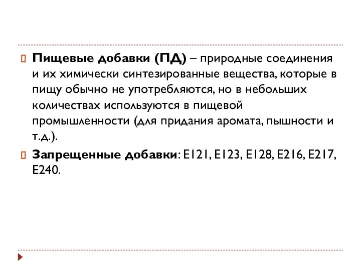 Пищевые добавки (ПД) – природные соединения и их химически синтезированные вещества, которые