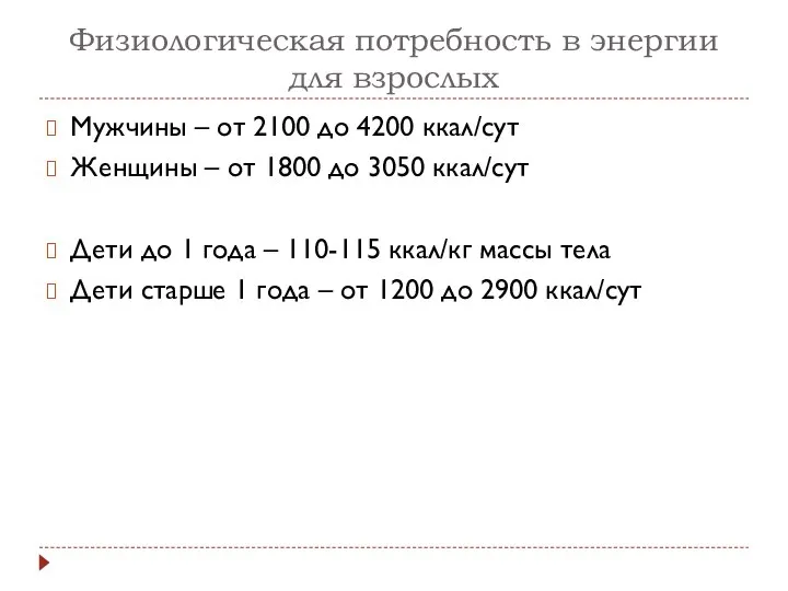 Физиологическая потребность в энергии для взрослых Мужчины – от 2100 до 4200