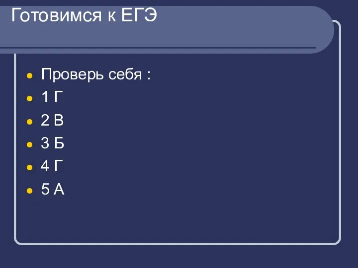 Готовимся к ЕГЭ Проверь себя : 1 Г 2 В 3 Б 4 Г 5 А