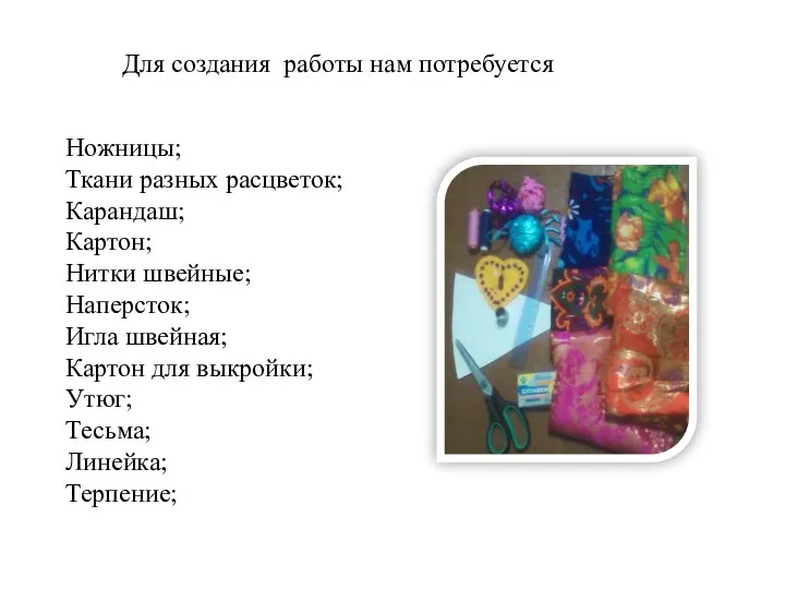 Для создания работы нам потребуется Ножницы; Ткани разных расцветок; Карандаш; Картон; Нитки