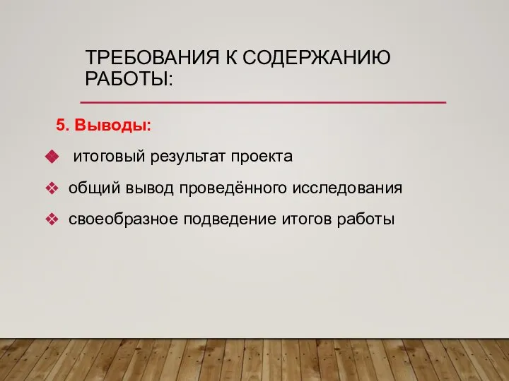 ТРЕБОВАНИЯ К СОДЕРЖАНИЮ РАБОТЫ: 5. Выводы: итоговый результат проекта общий вывод проведённого