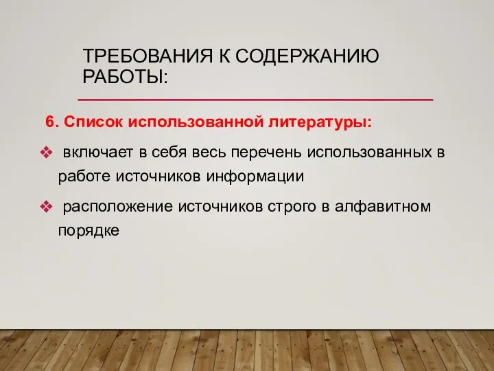 ТРЕБОВАНИЯ К СОДЕРЖАНИЮ РАБОТЫ: 6. Список использованной литературы: включает в себя весь