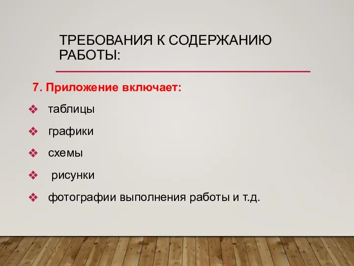 ТРЕБОВАНИЯ К СОДЕРЖАНИЮ РАБОТЫ: 7. Приложение включает: таблицы графики схемы рисунки фотографии выполнения работы и т.д.