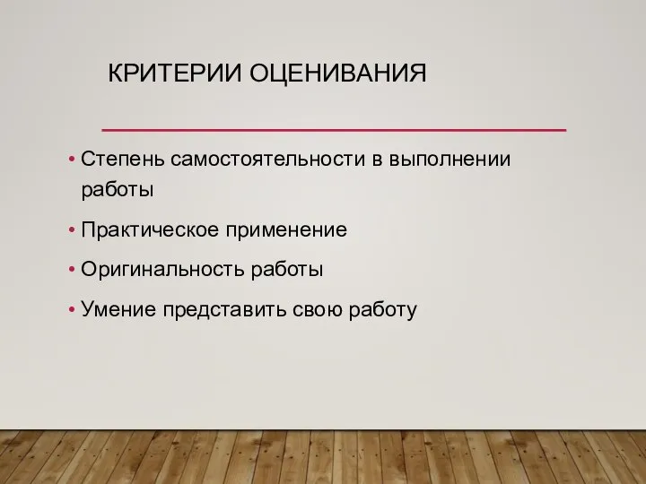 КРИТЕРИИ ОЦЕНИВАНИЯ Степень самостоятельности в выполнении работы Практическое применение Оригинальность работы Умение представить свою работу