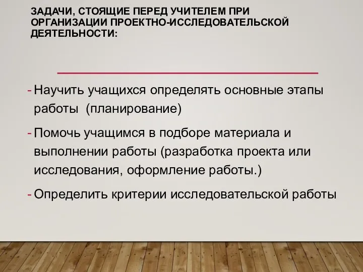 ЗАДАЧИ, СТОЯЩИЕ ПЕРЕД УЧИТЕЛЕМ ПРИ ОРГАНИЗАЦИИ ПРОЕКТНО-ИССЛЕДОВАТЕЛЬСКОЙ ДЕЯТЕЛЬНОСТИ: Научить учащихся определять основные