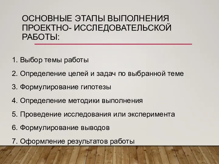 ОСНОВНЫЕ ЭТАПЫ ВЫПОЛНЕНИЯ ПРОЕКТНО- ИССЛЕДОВАТЕЛЬСКОЙ РАБОТЫ: 1. Выбор темы работы 2. Определение