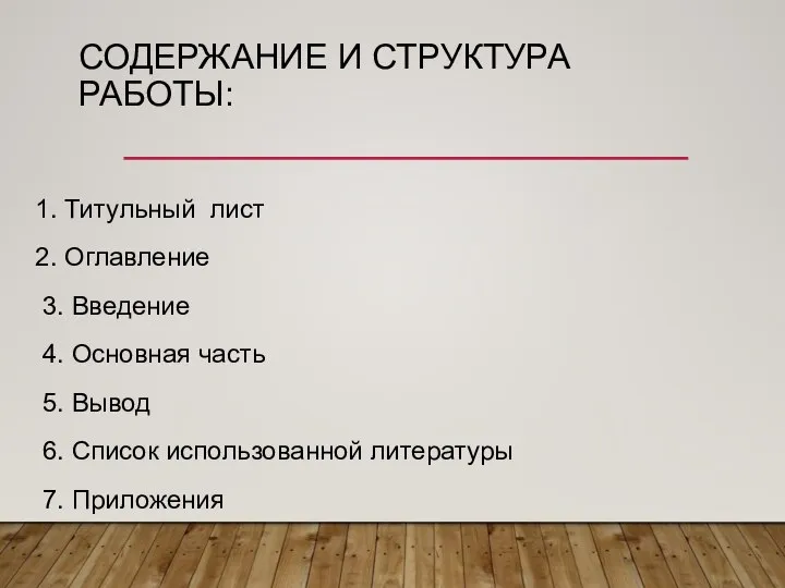 СОДЕРЖАНИЕ И СТРУКТУРА РАБОТЫ: 1. Титульный лист 2. Оглавление 3. Введение 4.