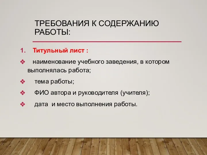 ТРЕБОВАНИЯ К СОДЕРЖАНИЮ РАБОТЫ: Титульный лист : наименование учебного заведения, в котором