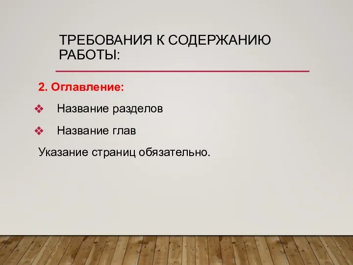 ТРЕБОВАНИЯ К СОДЕРЖАНИЮ РАБОТЫ: 2. Оглавление: Название разделов Название глав Указание страниц обязательно.