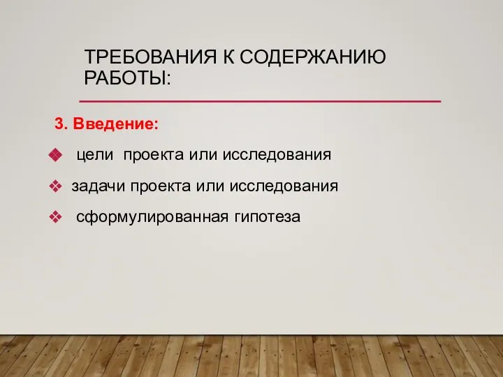 ТРЕБОВАНИЯ К СОДЕРЖАНИЮ РАБОТЫ: 3. Введение: цели проекта или исследования задачи проекта или исследования сформулированная гипотеза