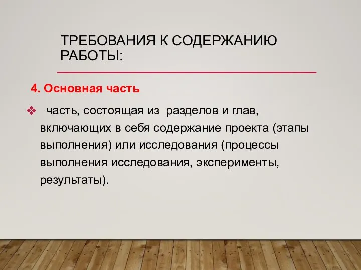 ТРЕБОВАНИЯ К СОДЕРЖАНИЮ РАБОТЫ: 4. Основная часть часть, состоящая из разделов и