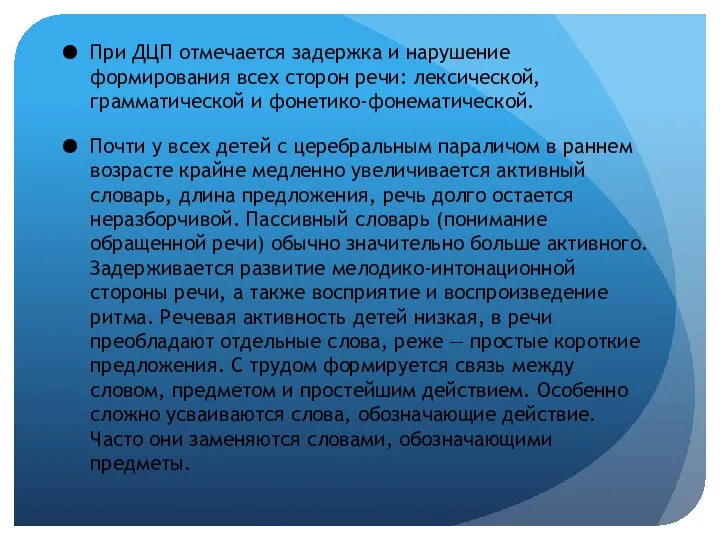 При ДЦП отмечается задержка и нарушение формирования всех сторон речи: лексической, грамматической