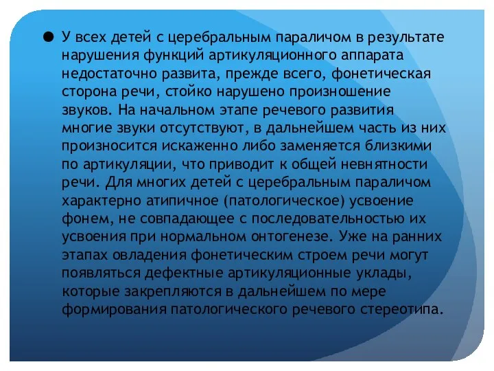 У всех детей с церебральным параличом в результате нарушения функций артикуляционного аппарата